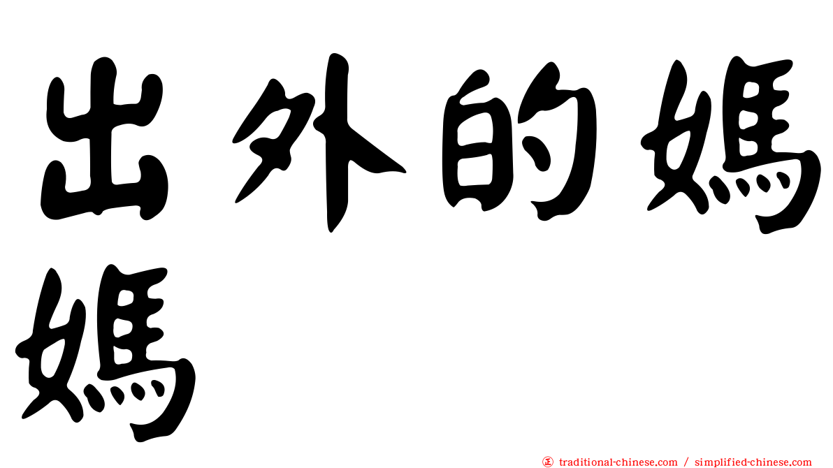 出外的媽媽　　
